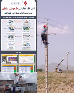 پیشرفت ۹۰ درصدی اجرای پویش ملی سامان در توزیع برق مشهد