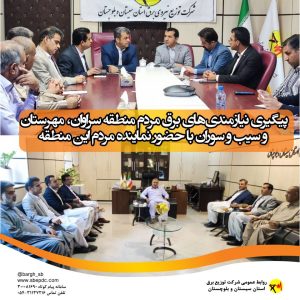 پیگیری نیازمندی‌های برق مردم منطقه سراوان، مهرستان و سیب و سوران
