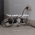 نحوه-استفاده-از-سیم-سیار-یا-سه-راهی