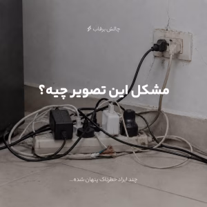 نحوه-استفاده-از-سیم-سیار-یا-سه-راهی