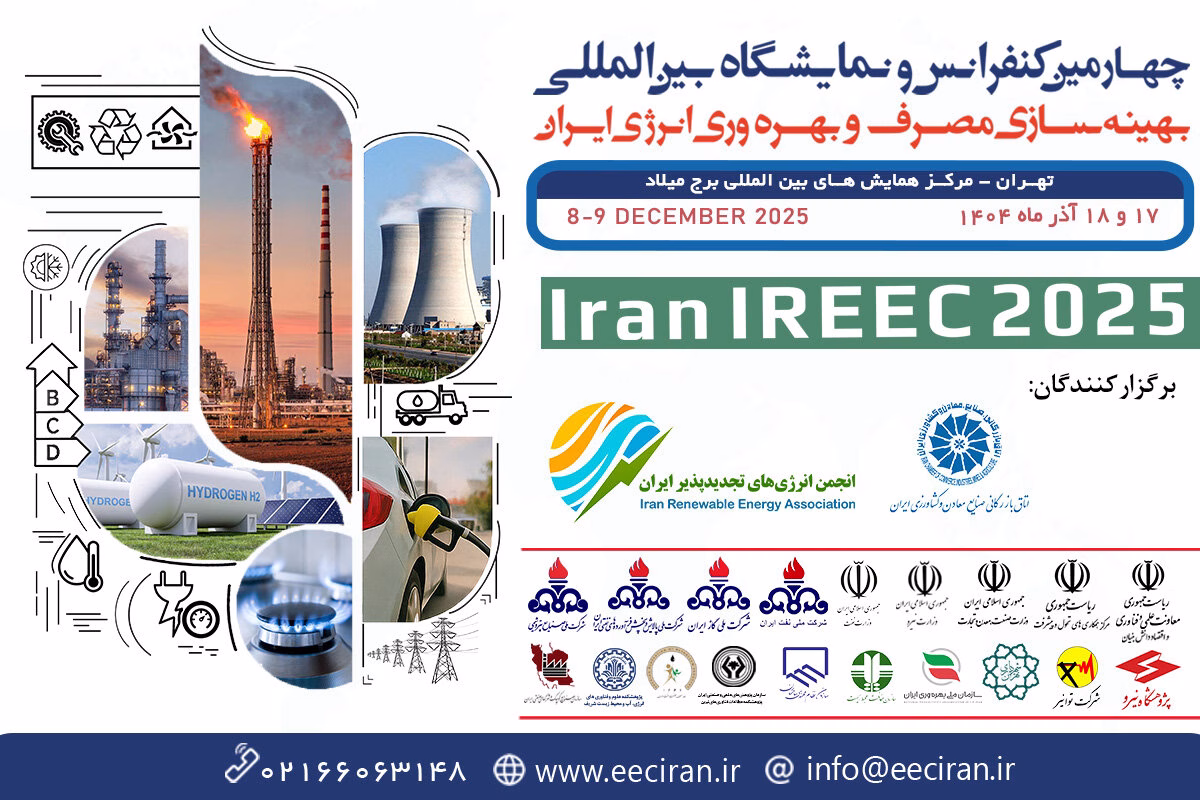 چهارمین کنفرانس و نمایشگاه بین‌المللی بهینه‌سازی مصرف و بهره‌وری انرژی ایران