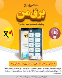 چگونه در نرم افزار «برق من» از ساعات اعمال محدودیت مصرف برق آگاه شویم؟