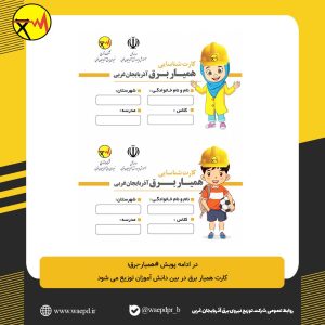 توزیع کارت همیار برق در بین دانش آموزان