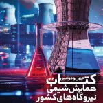 کتاب-چهل-و-دومین-همایش-شیمی-نیروگاهه