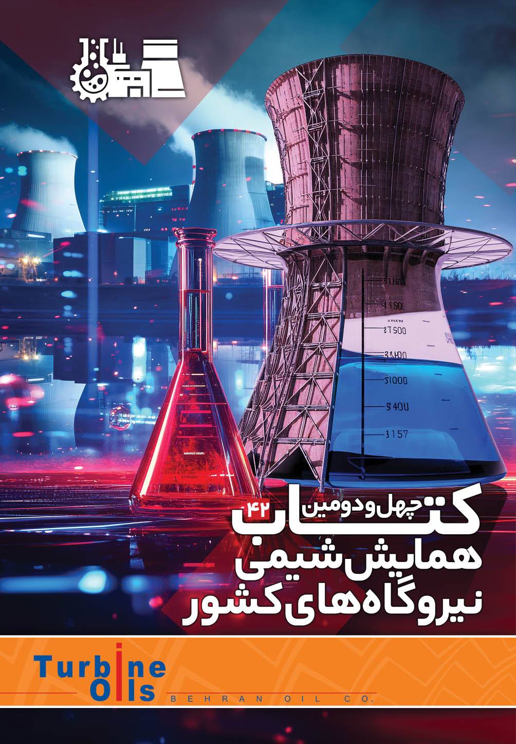 کتاب-چهل-و-دومین-همایش-شیمی-نیروگاهه