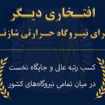 کسب افتخاری دیگر برای نیروگاه حرارتی شازند