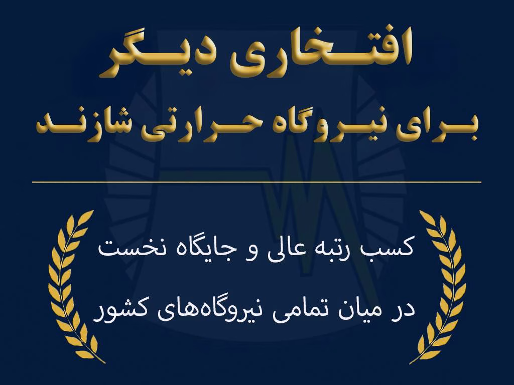 کسب افتخاری دیگر برای نیروگاه حرارتی شازند