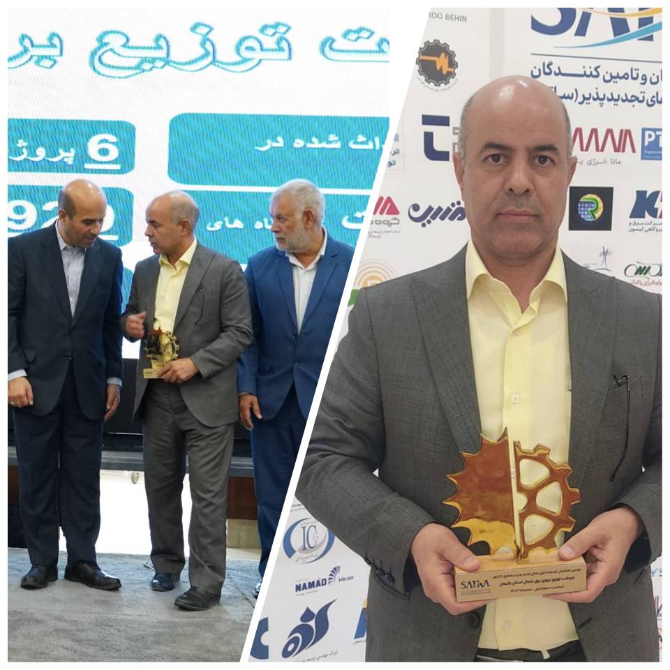 کسب رتبه برتر شرکت توزیع برق شمال استان کرمان در همایش توسعه نیروگاهای تجدید پذیر "