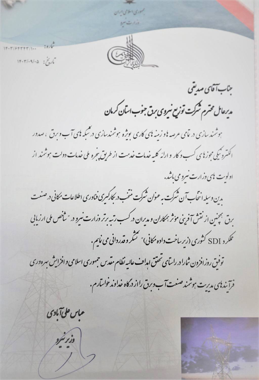 کسب رتبه برتر شرکت توزیع نیروی برق جنوب استان کرمان