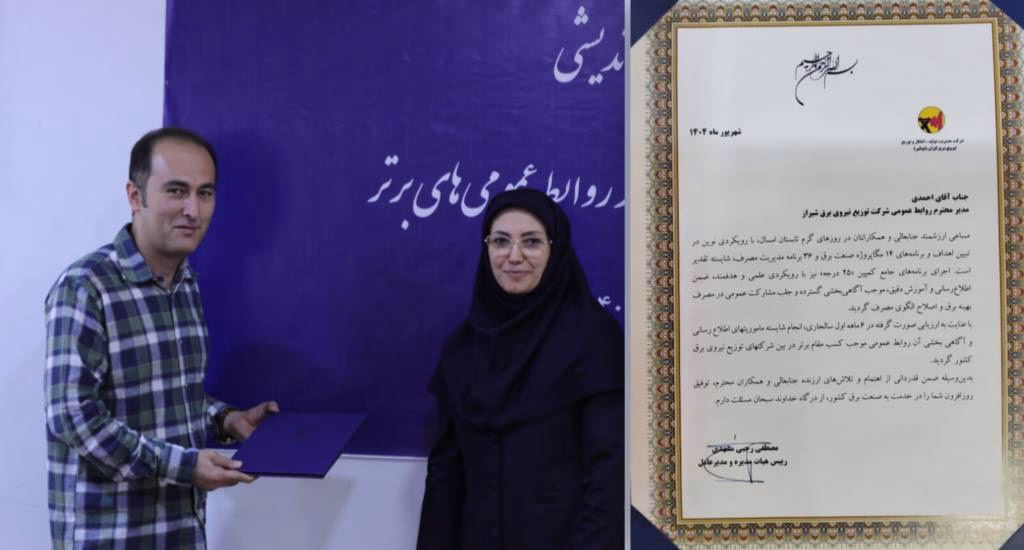کسب رتبه برتر شرکت توزیع نیروی برق شیراز در ارزیابی عملکرد روابط عمومی های صنعت برق کشور