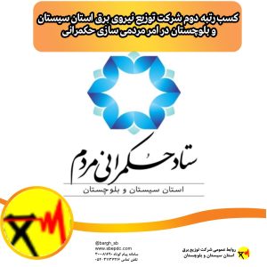 کسب رتبه دوم شرکت توزیع نیروی برق استان سیستان و بلوچستان در امر مردمی سازی حکمرانی