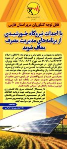 کشاورزان استان فارس احداث نیروگاه خورشیدی از مدیریت مصرف معاف میشوند