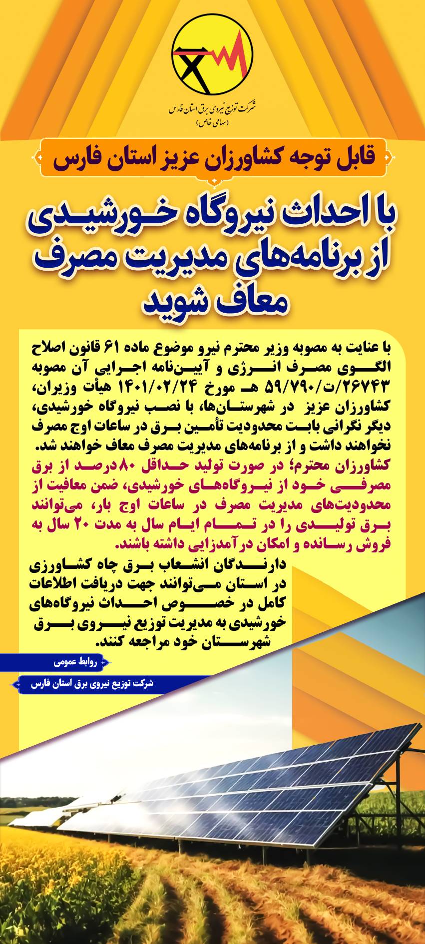 کشاورزان استان فارس احداث نیروگاه خورشیدی از مدیریت مصرف معاف میشوند