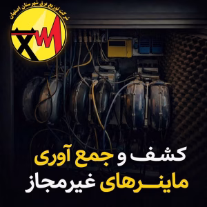 کشف و جمع‌آوری ۴۹ دستگاه ماینر غیرمجاز در اصفهان طی آذرماه