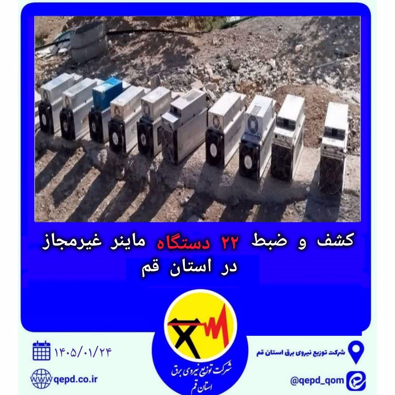 کشف و ضبط ۲۲ دستگاه ماینر غیرمجاز در استان قم