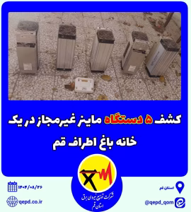 کشف ۵ دستگاه ماینر غیرمجاز در یک خانه‌ باغ اطراف قم