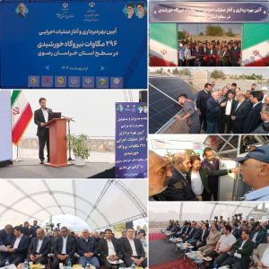 گامی بلند در توسعه انرژی‌های پاک و تجدیدپذیر در شرق کشور