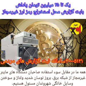 ۲۵ میلیون تومان پاداش گزارش ماینر غیرمجاز