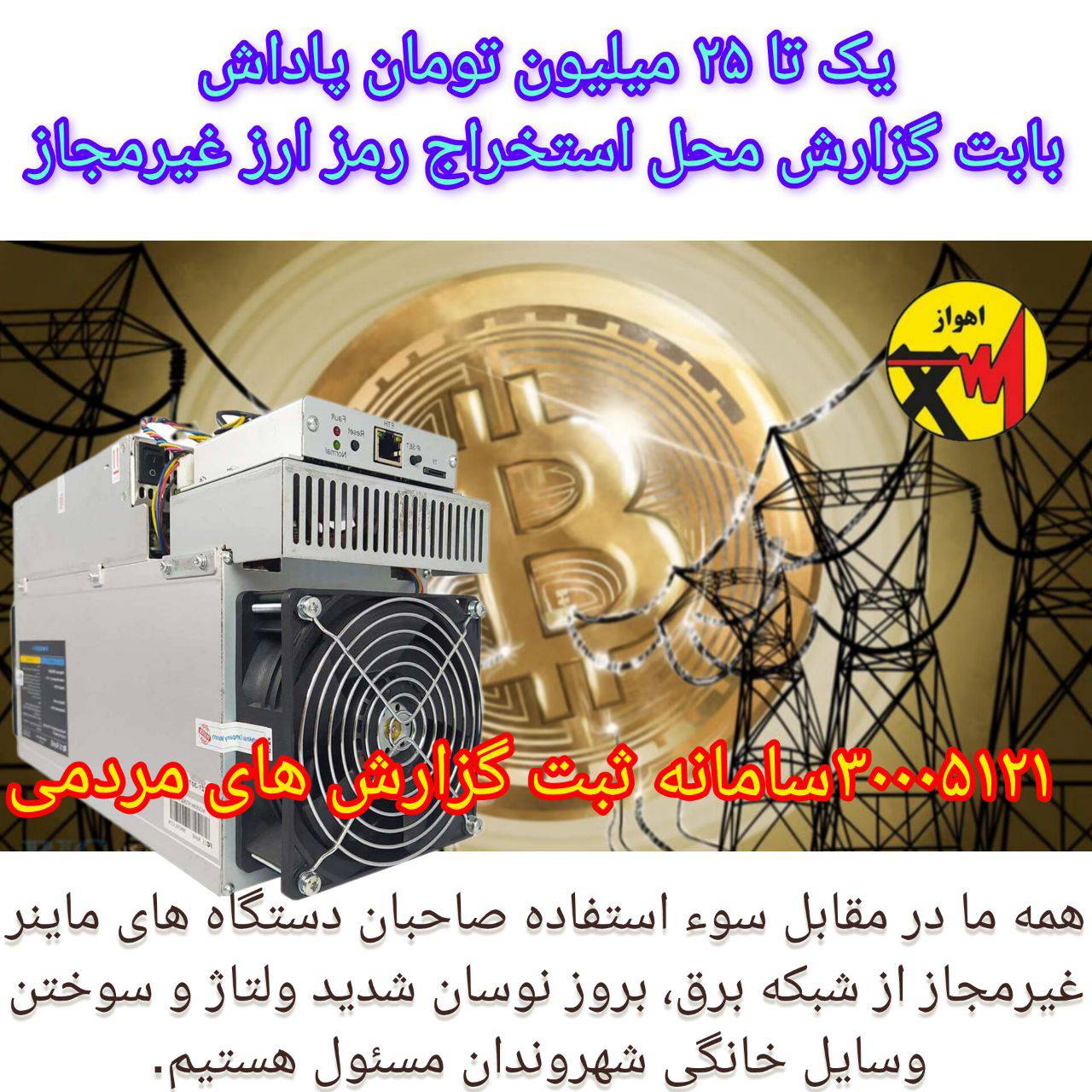 ۲۵ میلیون تومان پاداش گزارش ماینر غیرمجاز