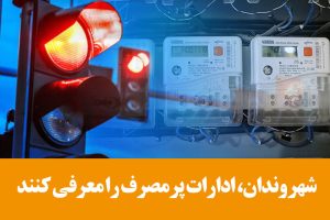 شهروندان ادارات پرمصرف را معرفی کنند