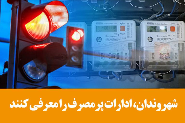 شهروندان ادارات پرمصرف را معرفی کنند