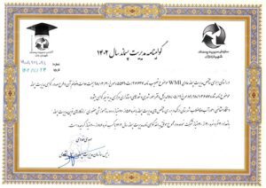 گواهینامه مدیریت پسماند را دریافت نمود