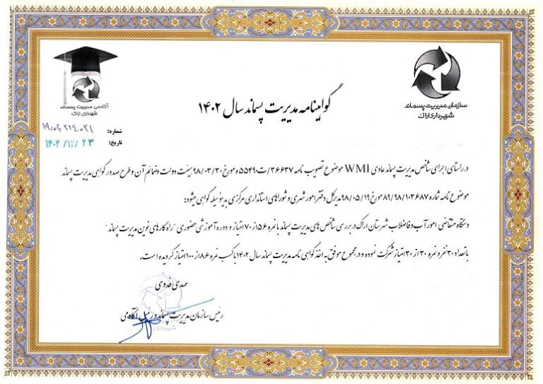 گواهینامه مدیریت پسماند را دریافت نمود