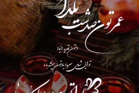 یلدا خجسته و نیکو