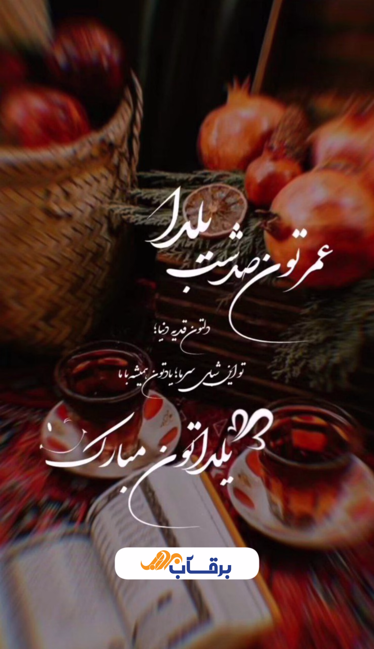 یلدا خجسته و نیکو