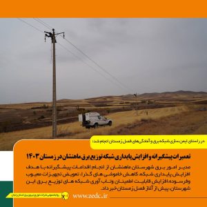 ایمن سازی شبکه برق و آمادگی‌های فصل زمستان