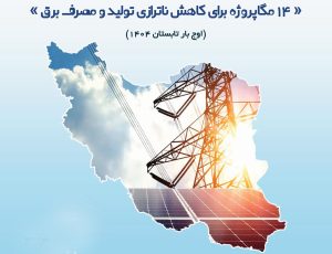 ۱۴ مگاپروژه برای کاهش ناترازی تولید و مصرف برق