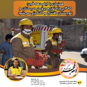 کلنگ‌زنی وافتتاح ۳۰۵ پروژه توزیع برق در سیستان و بلوچستان