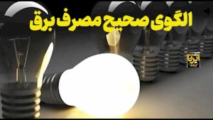 شناسایی ۴۱ هزار مشترک پرمصرف برق در کهگیلویه و بویراحمد