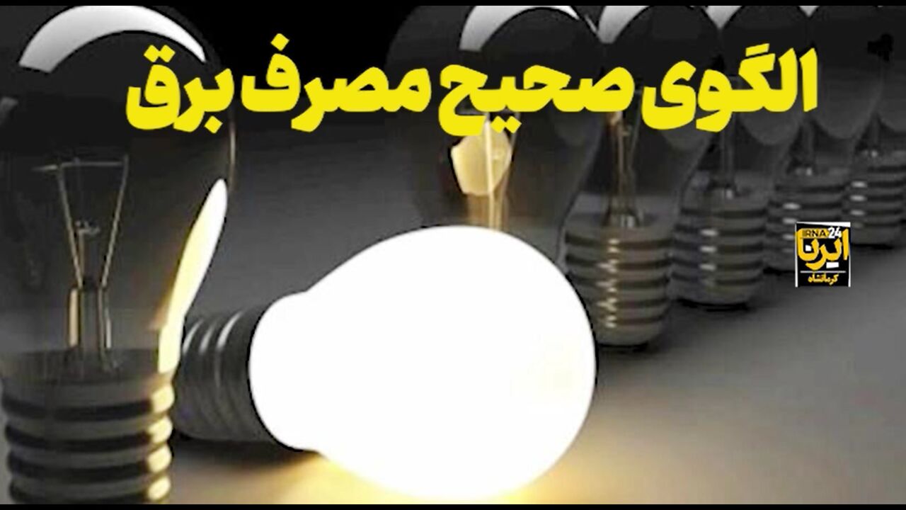 شناسایی ۴۱ هزار مشترک پرمصرف برق در کهگیلویه و بویراحمد