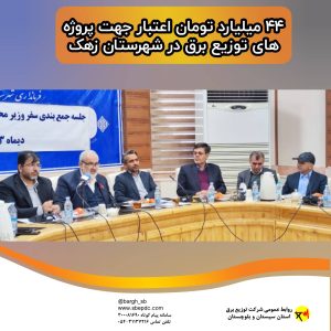 ۴۴ میلیارد تومان اعتبار جهت پروژه های توزیع برق