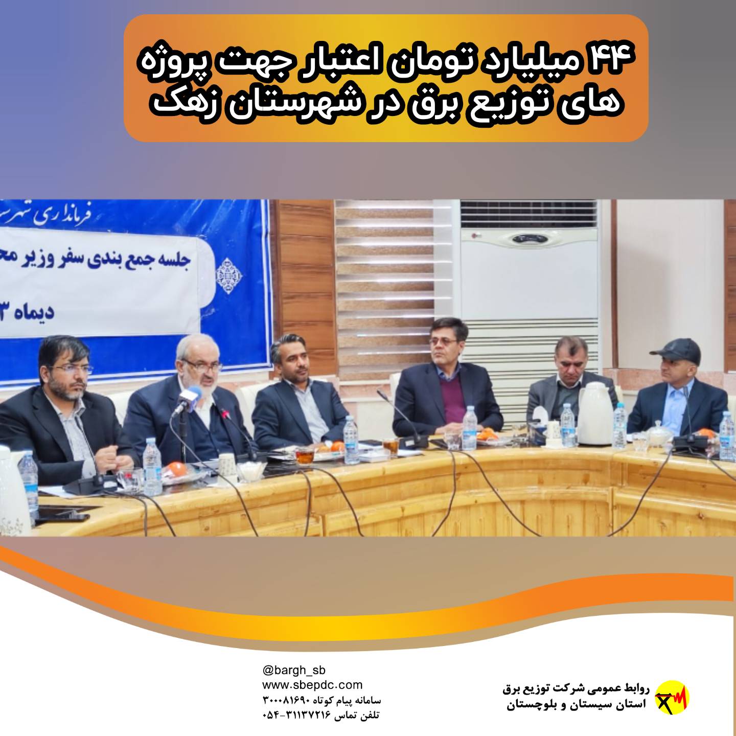 ۴۴ میلیارد تومان اعتبار جهت پروژه های توزیع برق