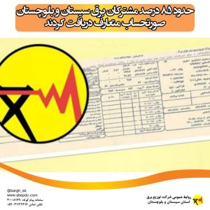 ۸۵ درصد مشترکان برق سیستان و بلوچستان صورتحساب متعارف دریافت کردند