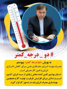‌پیوستن استاندار بوشهر به پویش «دو درجه کمتر»