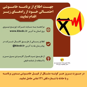️ نسخه بروزرسانی شده برنامه خاموشیهای کهگیلویه و بویراحمد در هفته نخست مردادماه