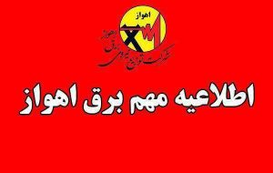 ️اطلاعیه مهم برق اهواز
